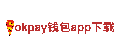 okpay钱包app下载-专注金融服务